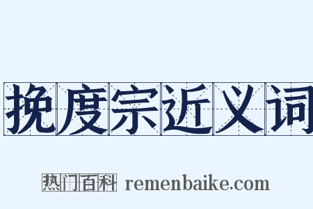 挽度宗近义词是什么意思的图片